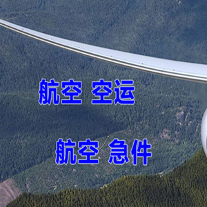 拉萨贡嘎空运公司快递-选东方航空和上海航空